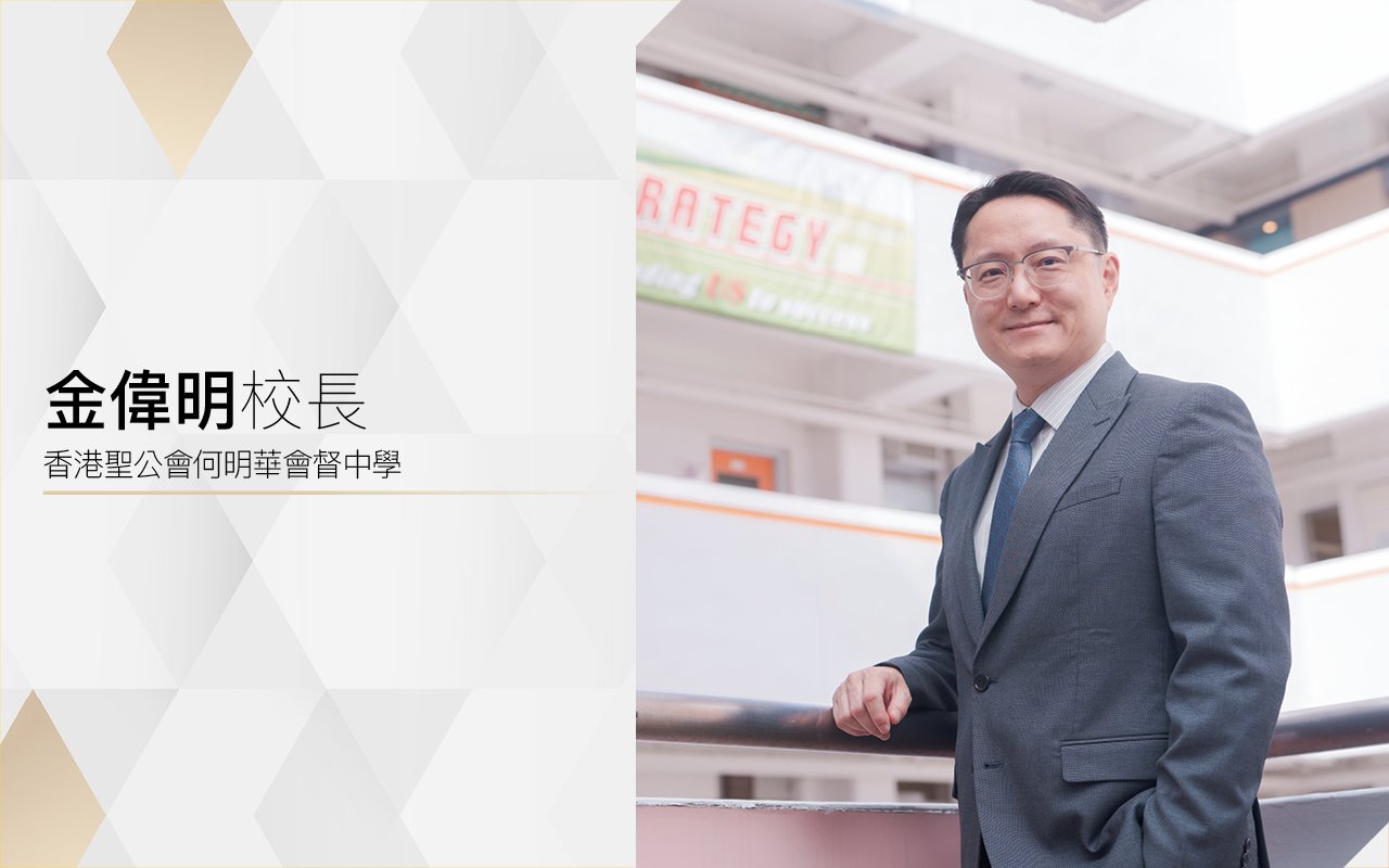 金偉明校長