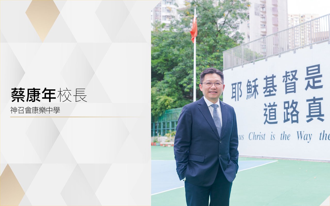 蔡康年校長