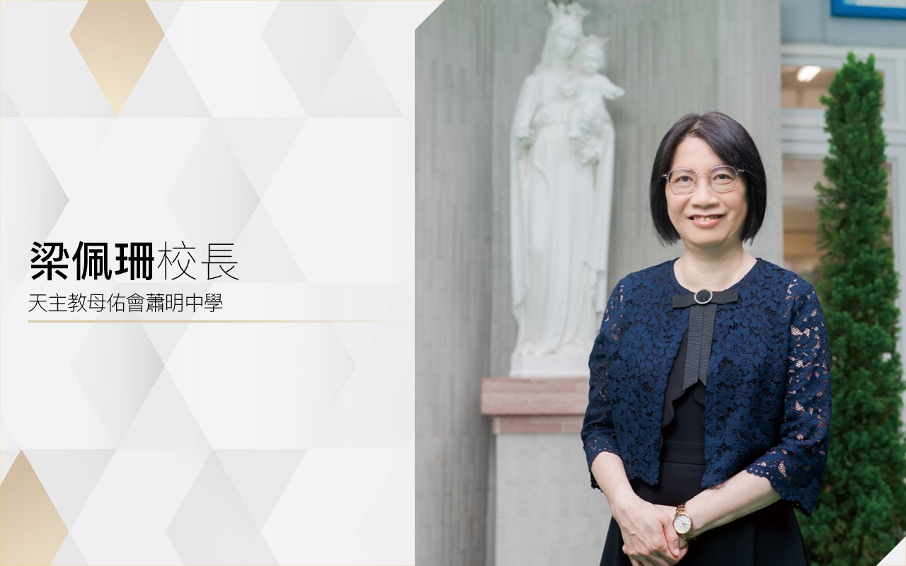 梁佩珊校長