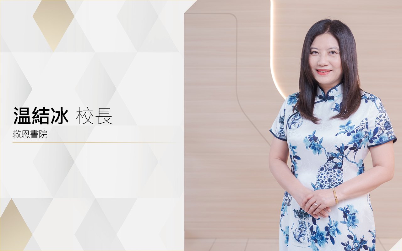 温結冰校長