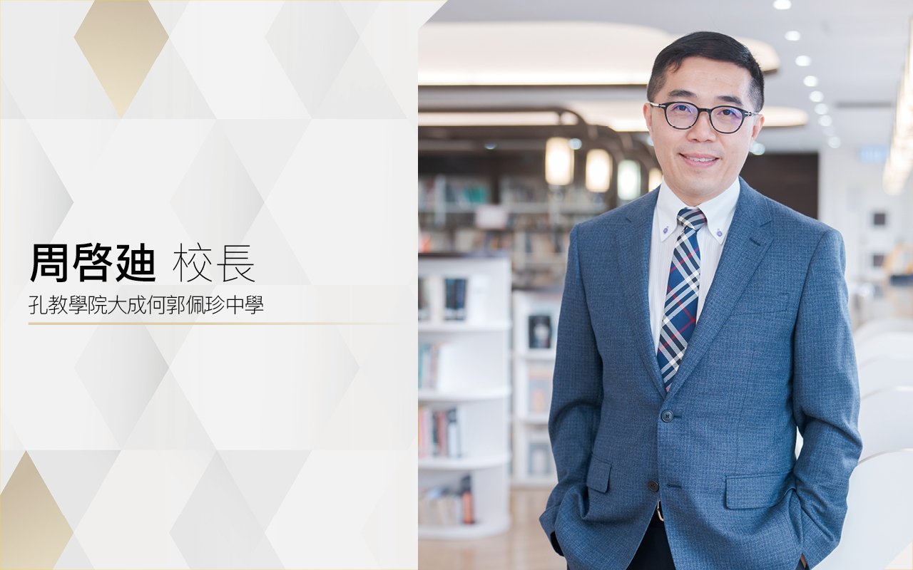 周啓廸校長