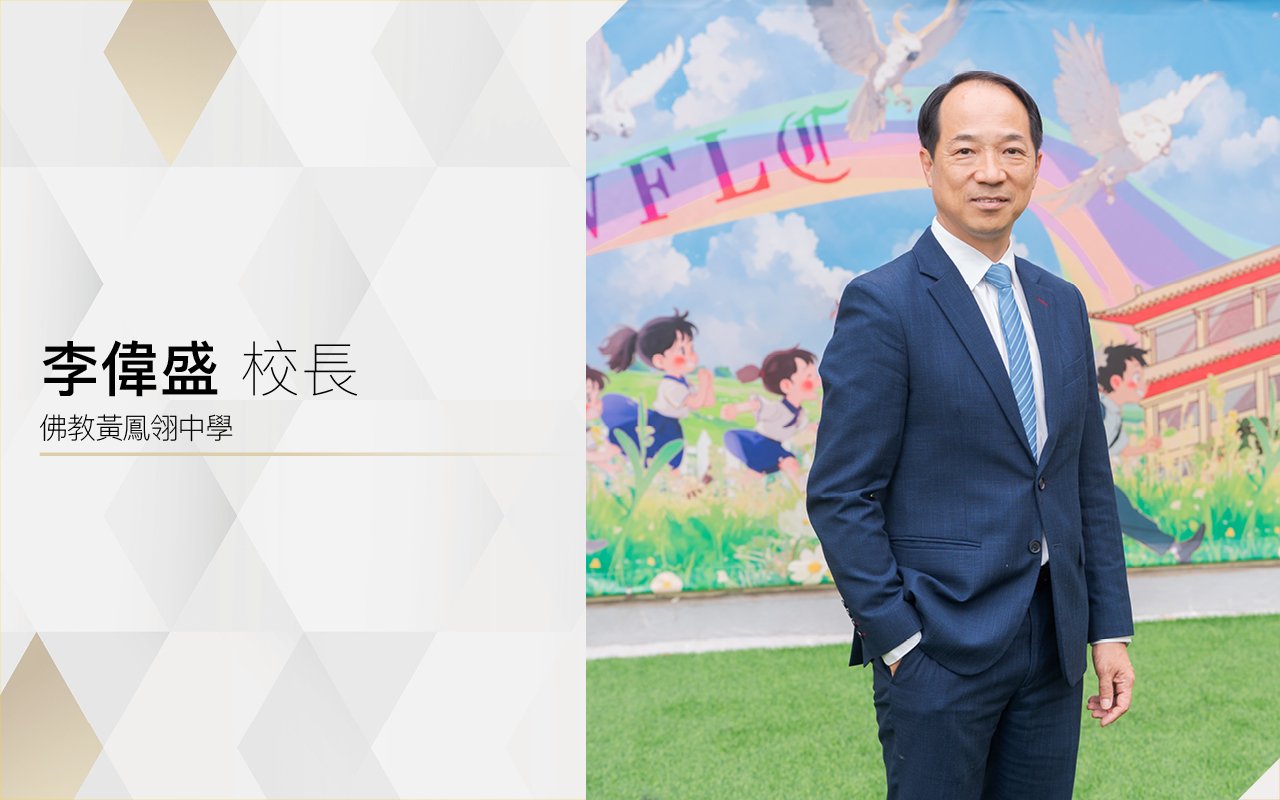 李偉盛校長