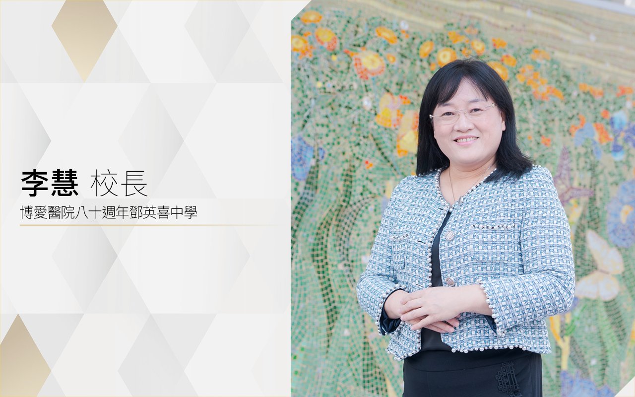 李慧校長