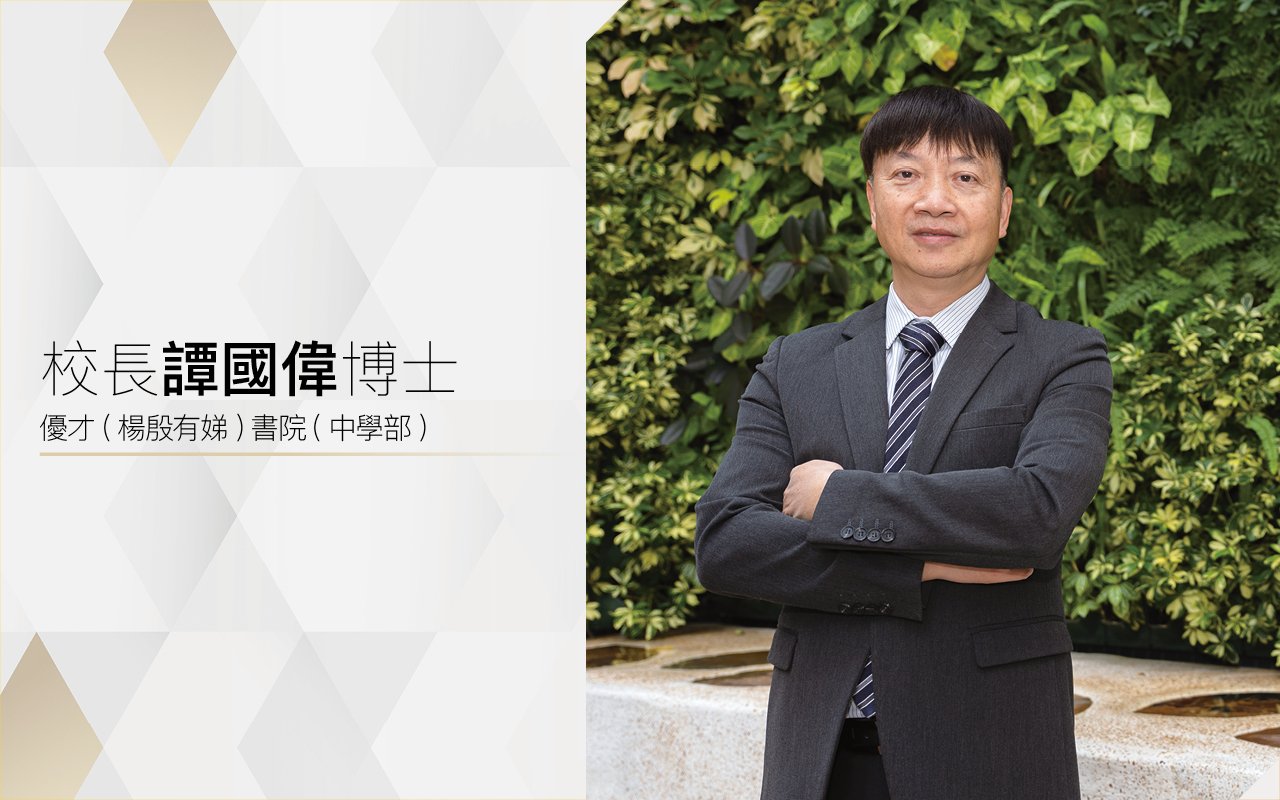 校長譚國偉博士