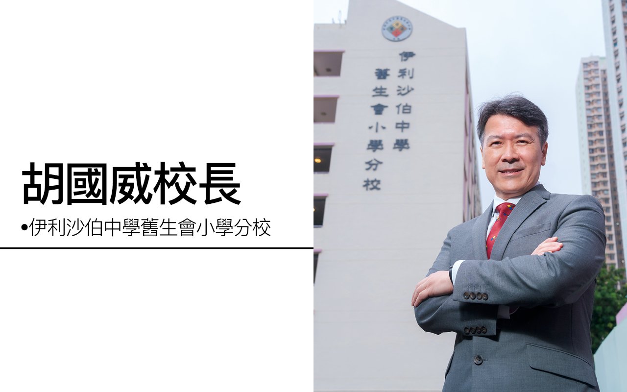 胡國威校長