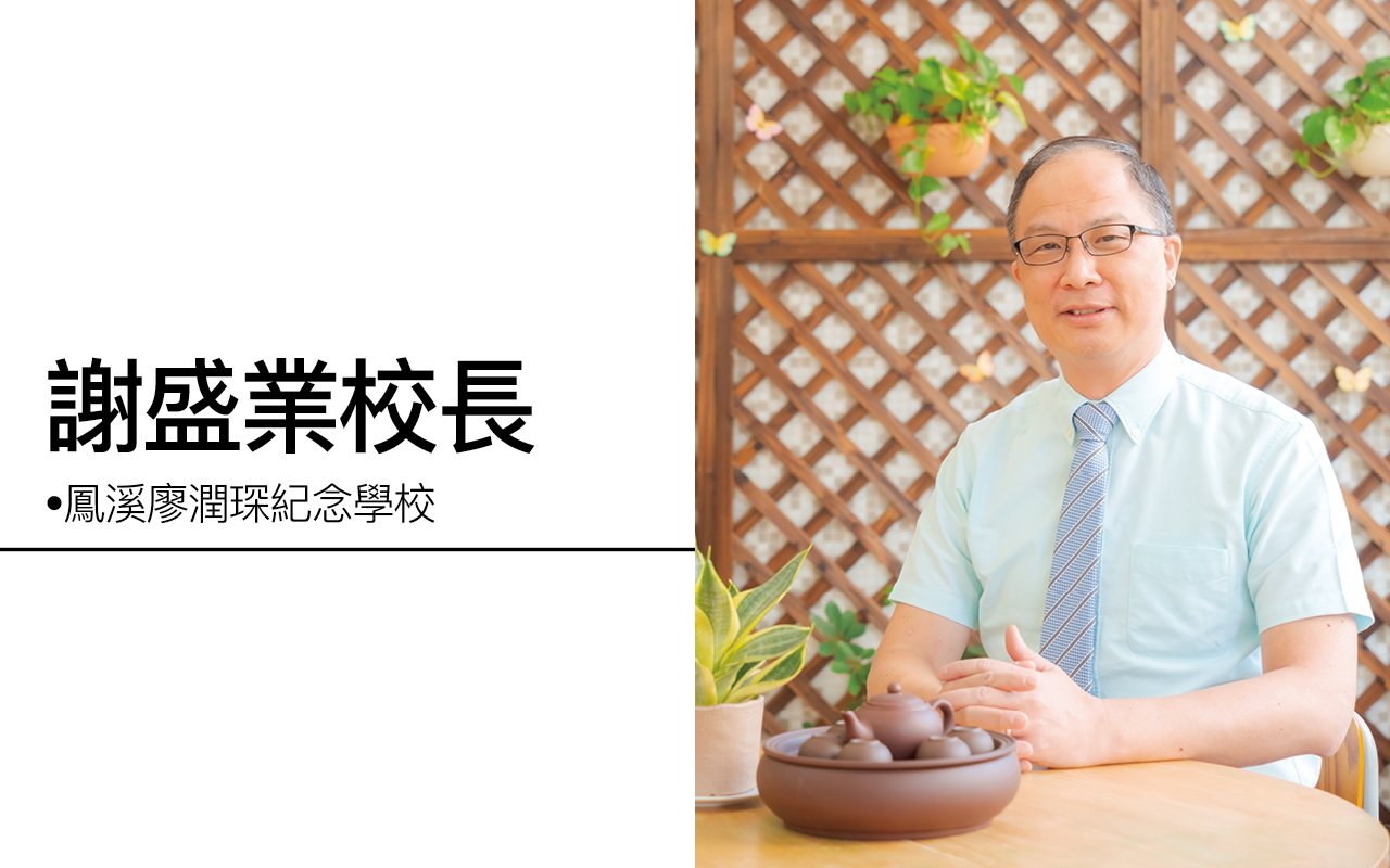 謝盛業校長