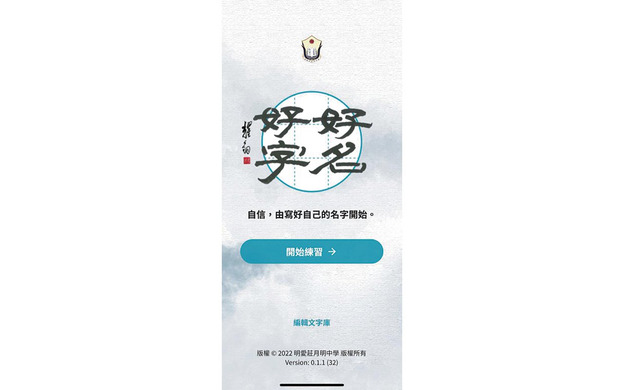 「好名好字」立意教導同學寫好自己的名字, 鼓勵他們長期學習。