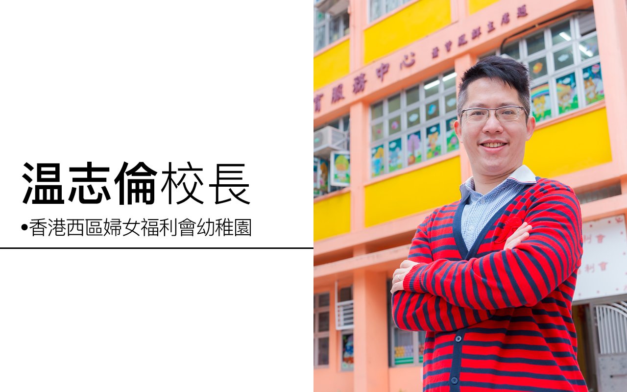 温志伦校长