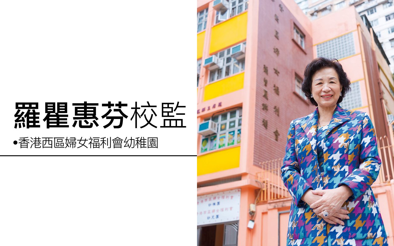 罗瞿惠芬校监