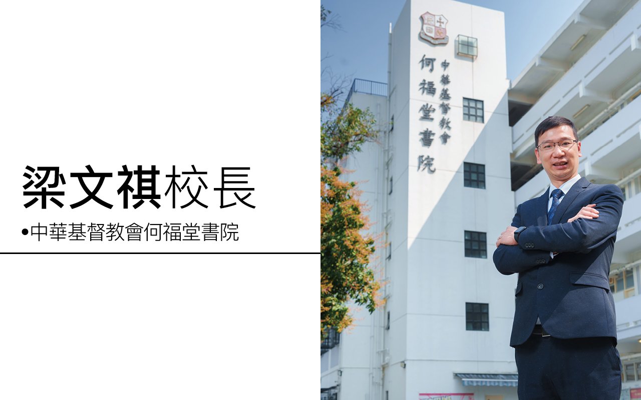 梁文祺校長