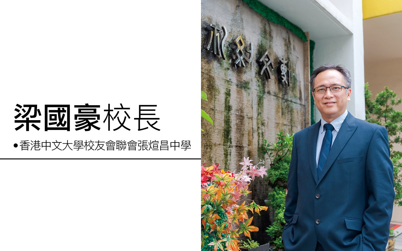 梁國豪校長