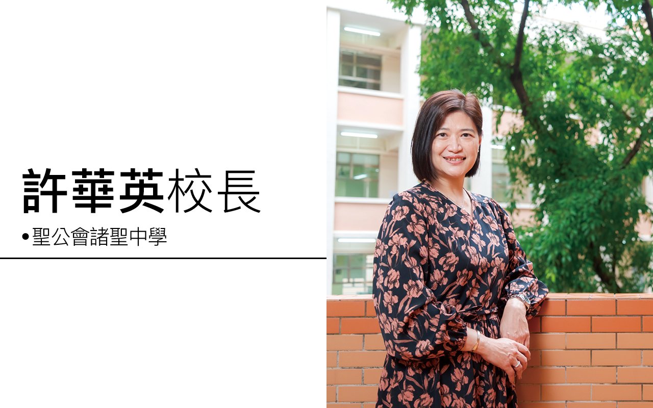 許華英校長