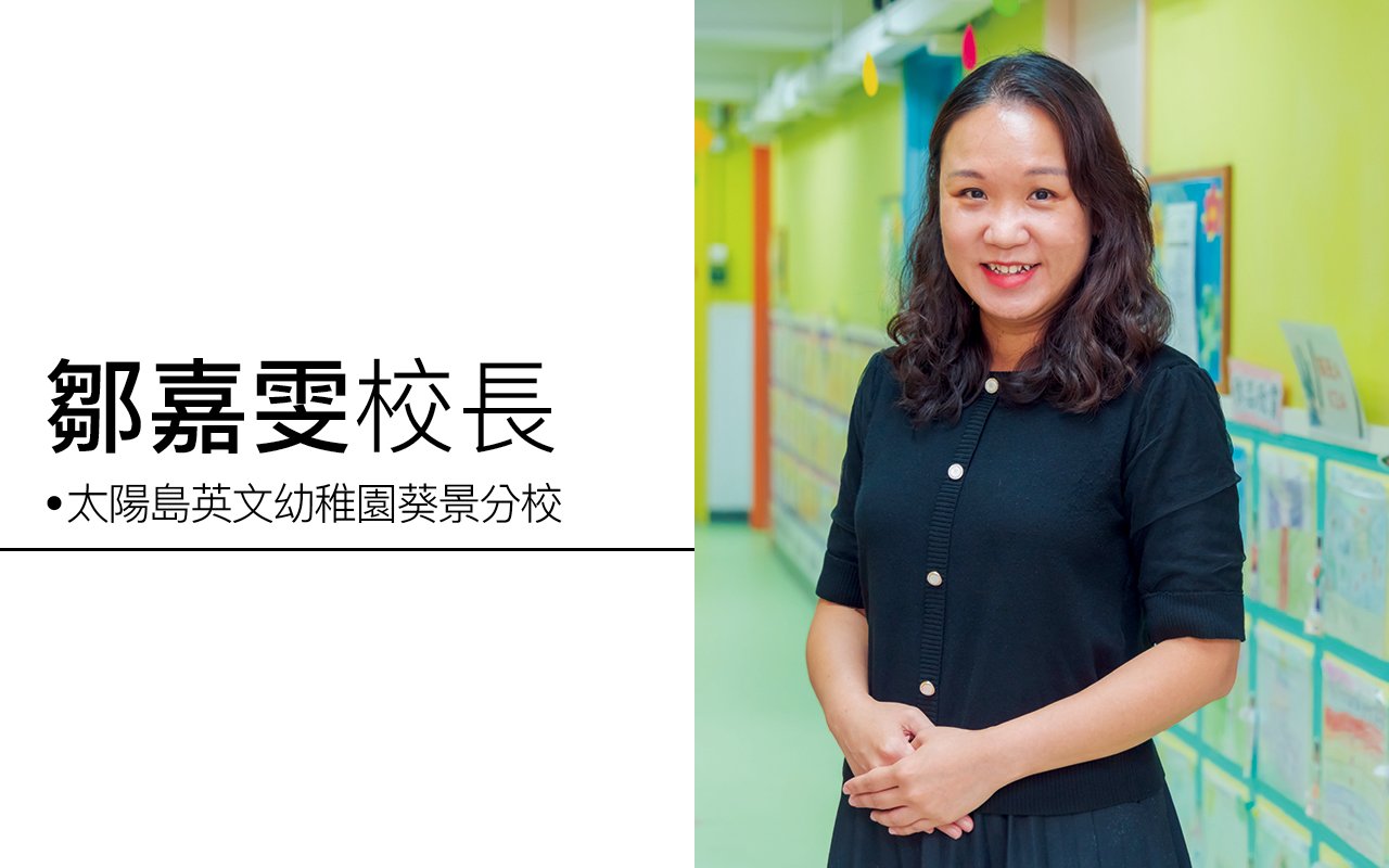 鄒嘉雯校長 ( 葵景分校 )
