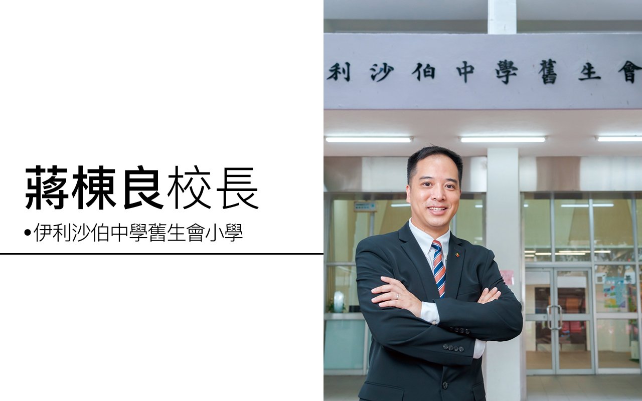 蔣棟良校長