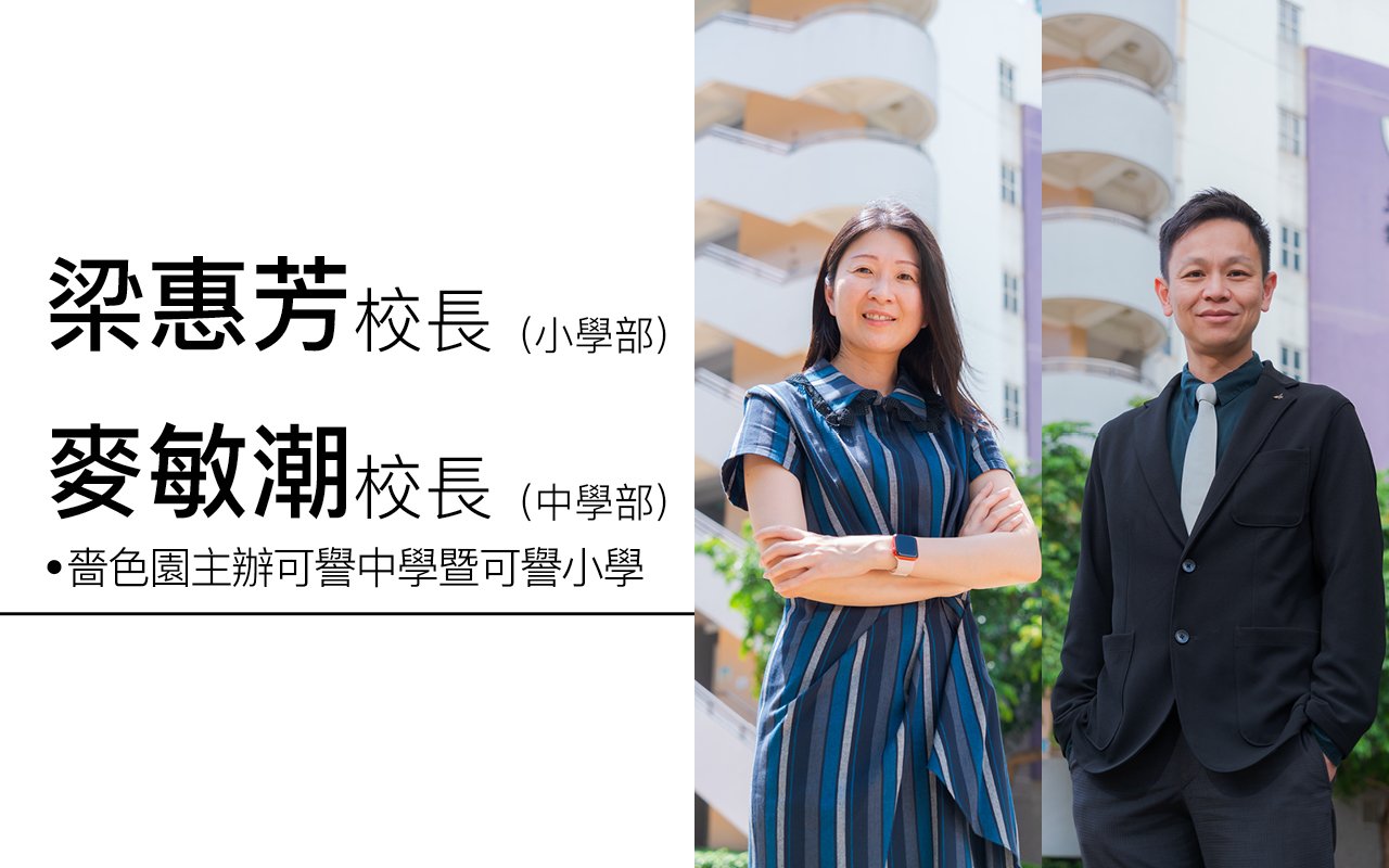 梁惠芳校長 (小學部校長)、麥敏潮校長 (中學部校長)