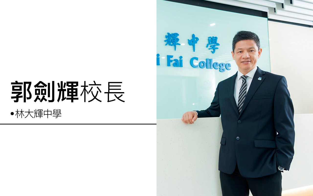 郭劍輝校長