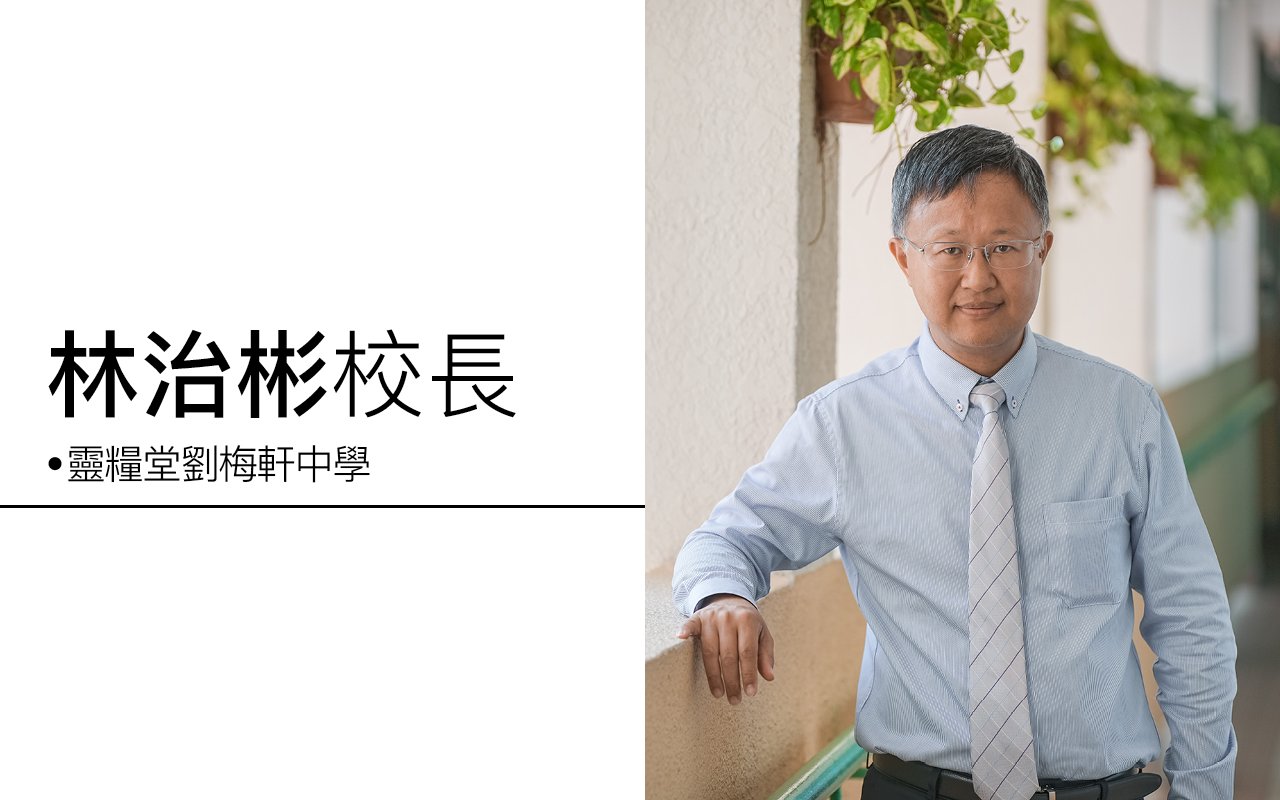 林治彬校長