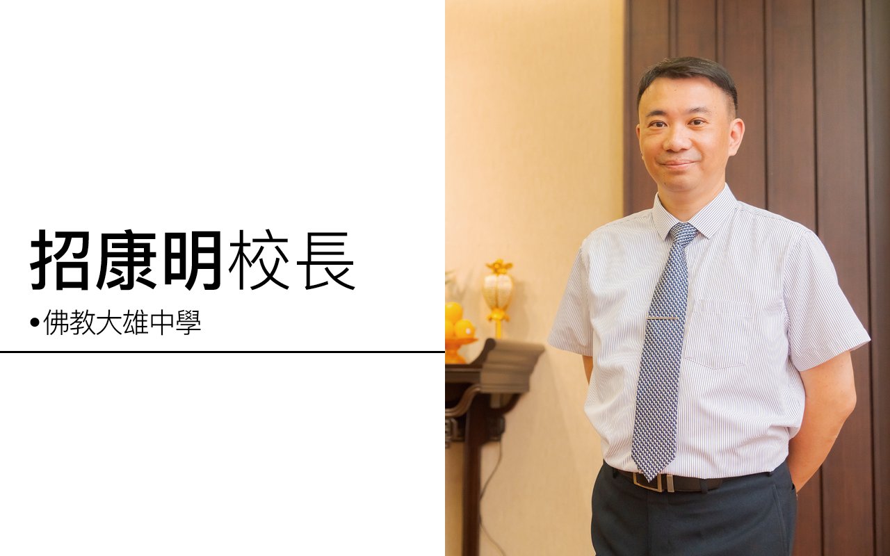 招康明校長