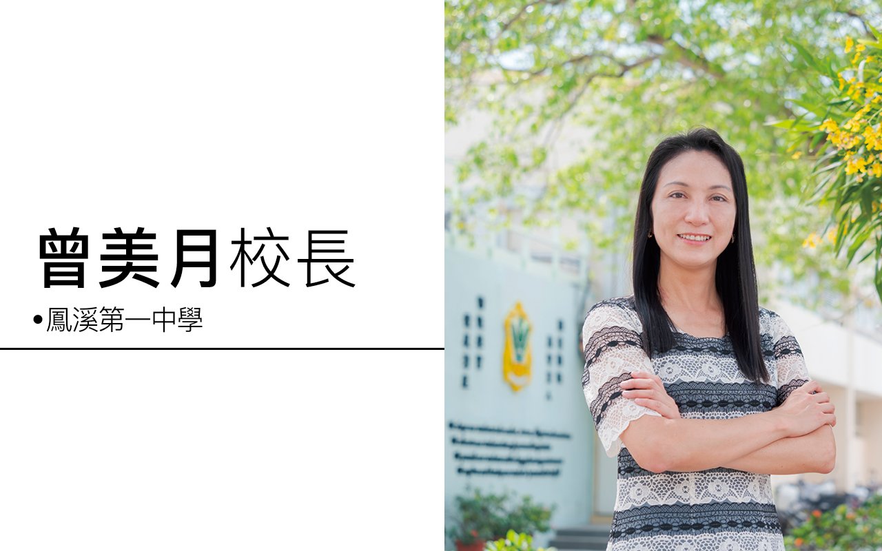 曾美月校長
