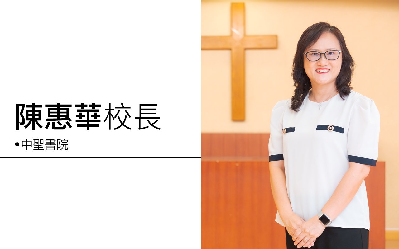 陳惠華校長