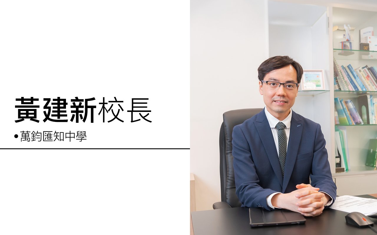 黃建新校長