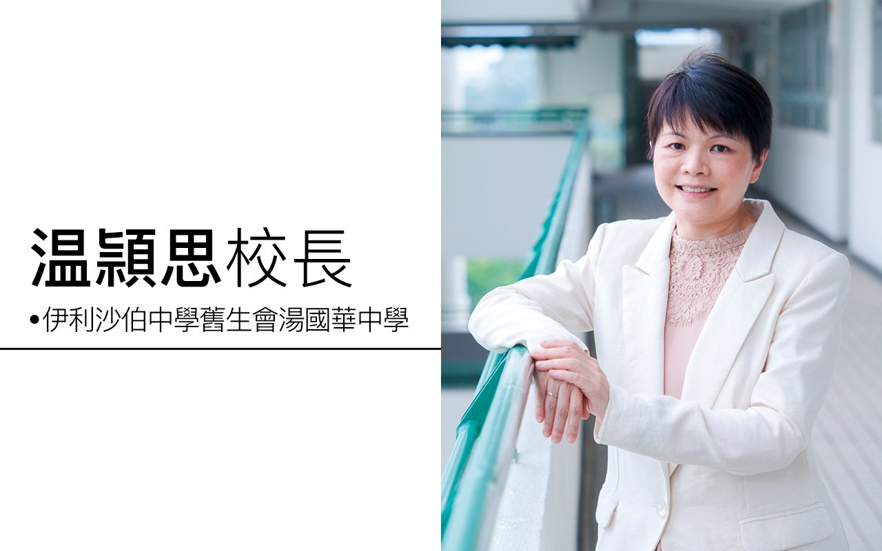 温頴思校長