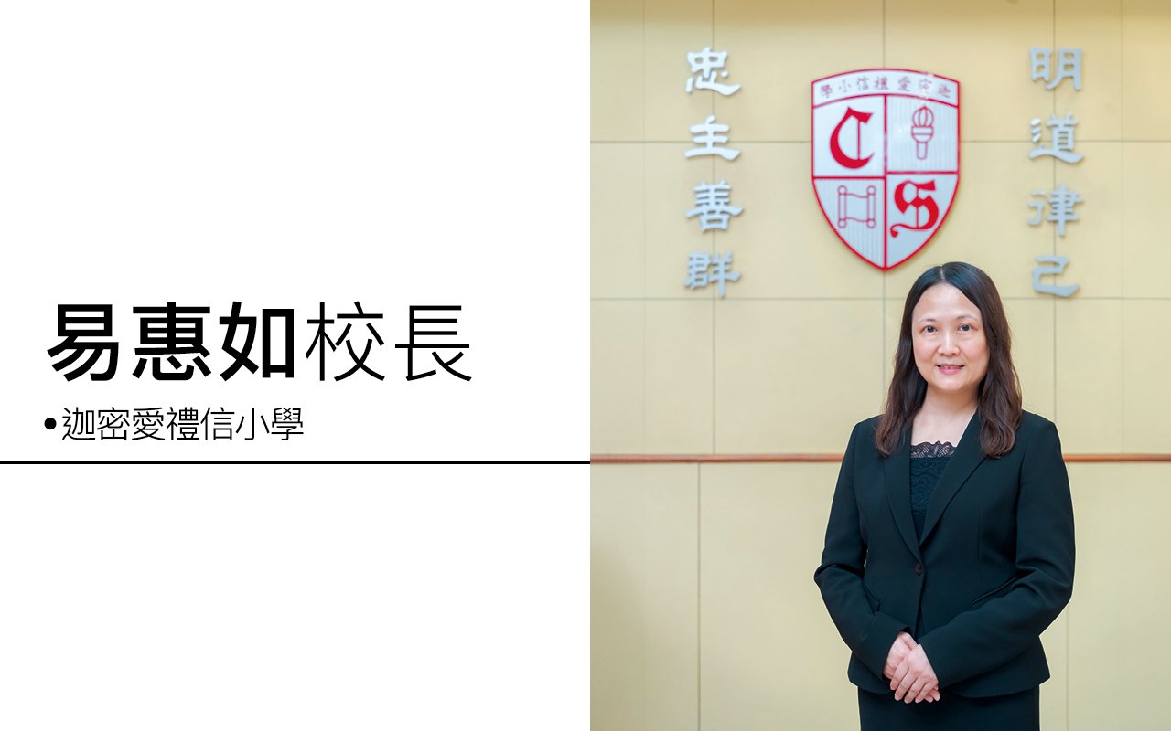 易惠如校長