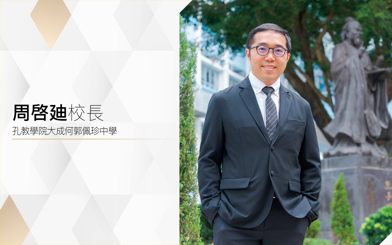 周啓廸校長