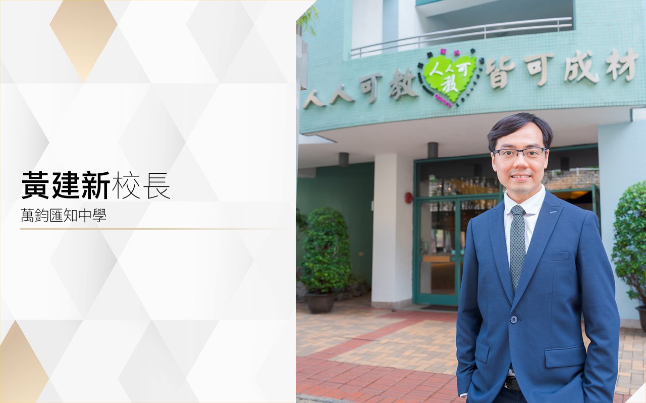 黃建新校長
