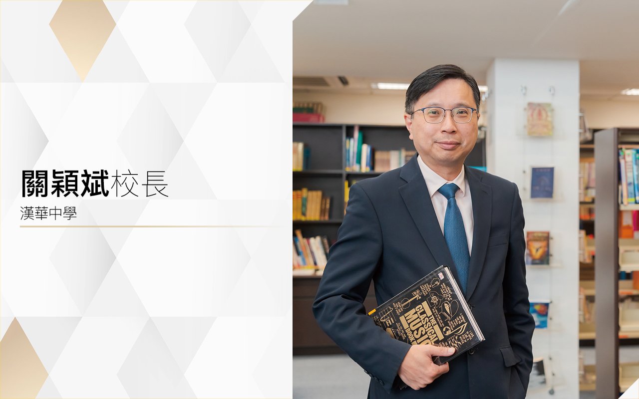 關穎斌校長