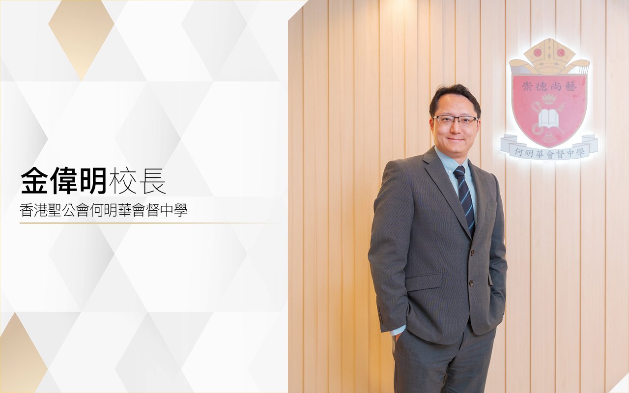 金偉明校長