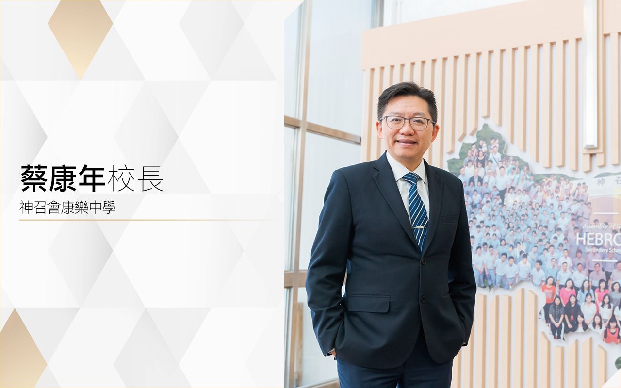 蔡康年校長