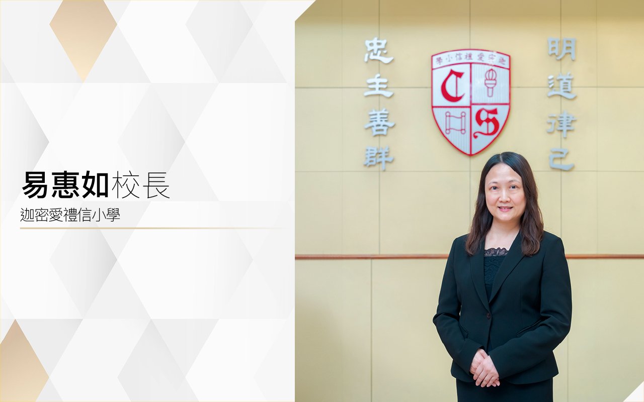 易惠如校長