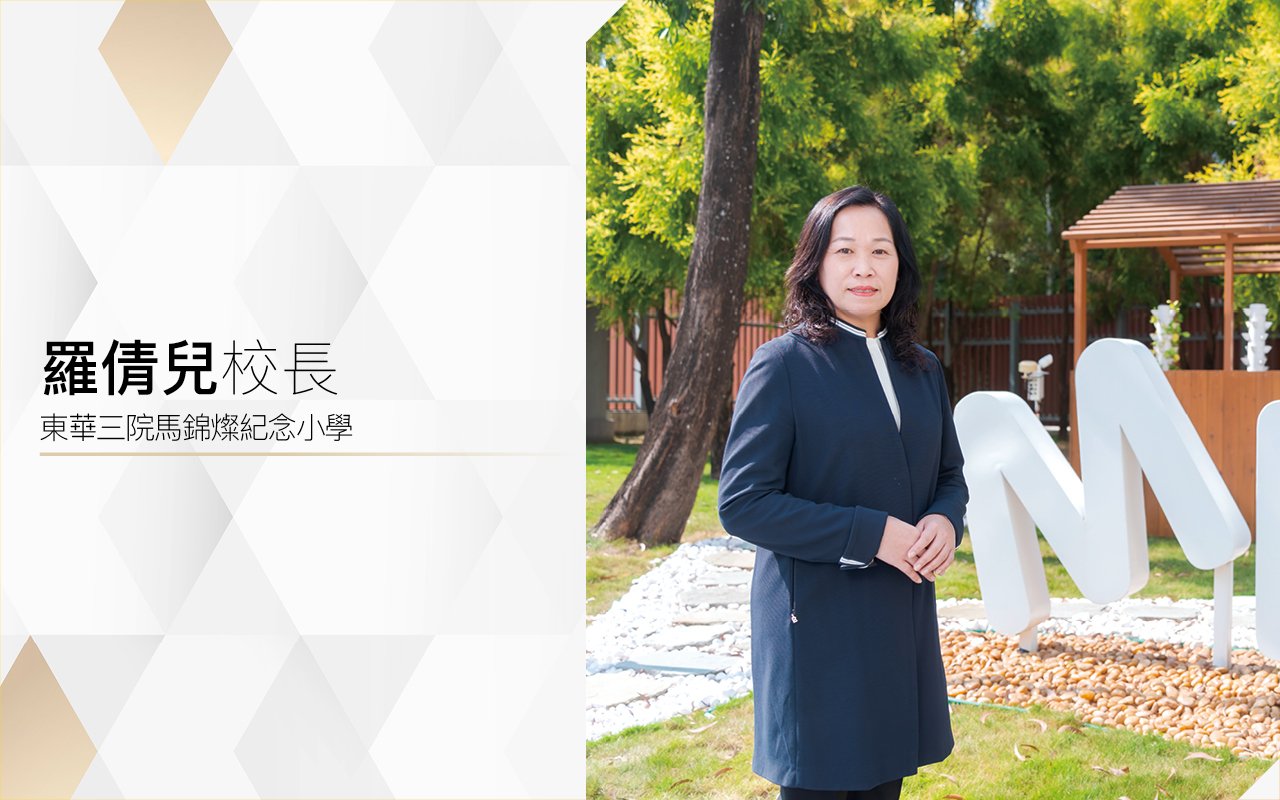 羅倩兒校長