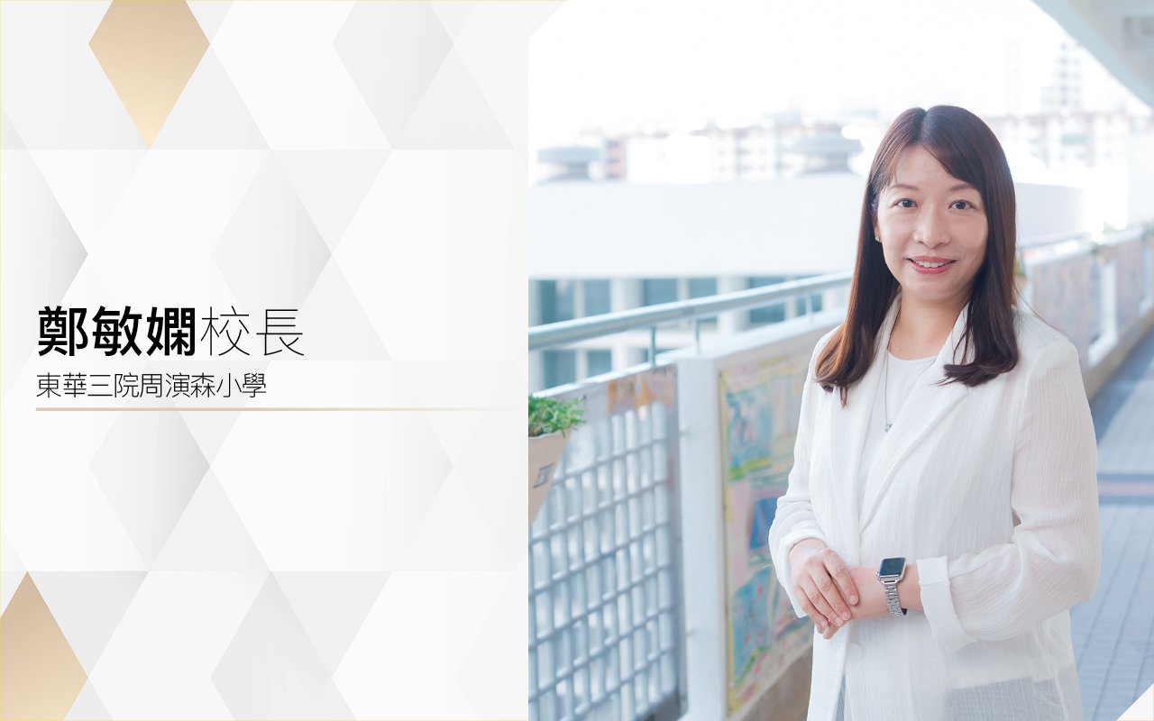 鄭敏嫻校長