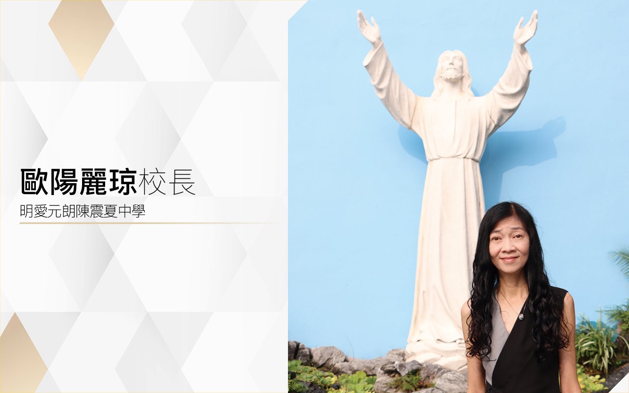 歐陽麗琼校長