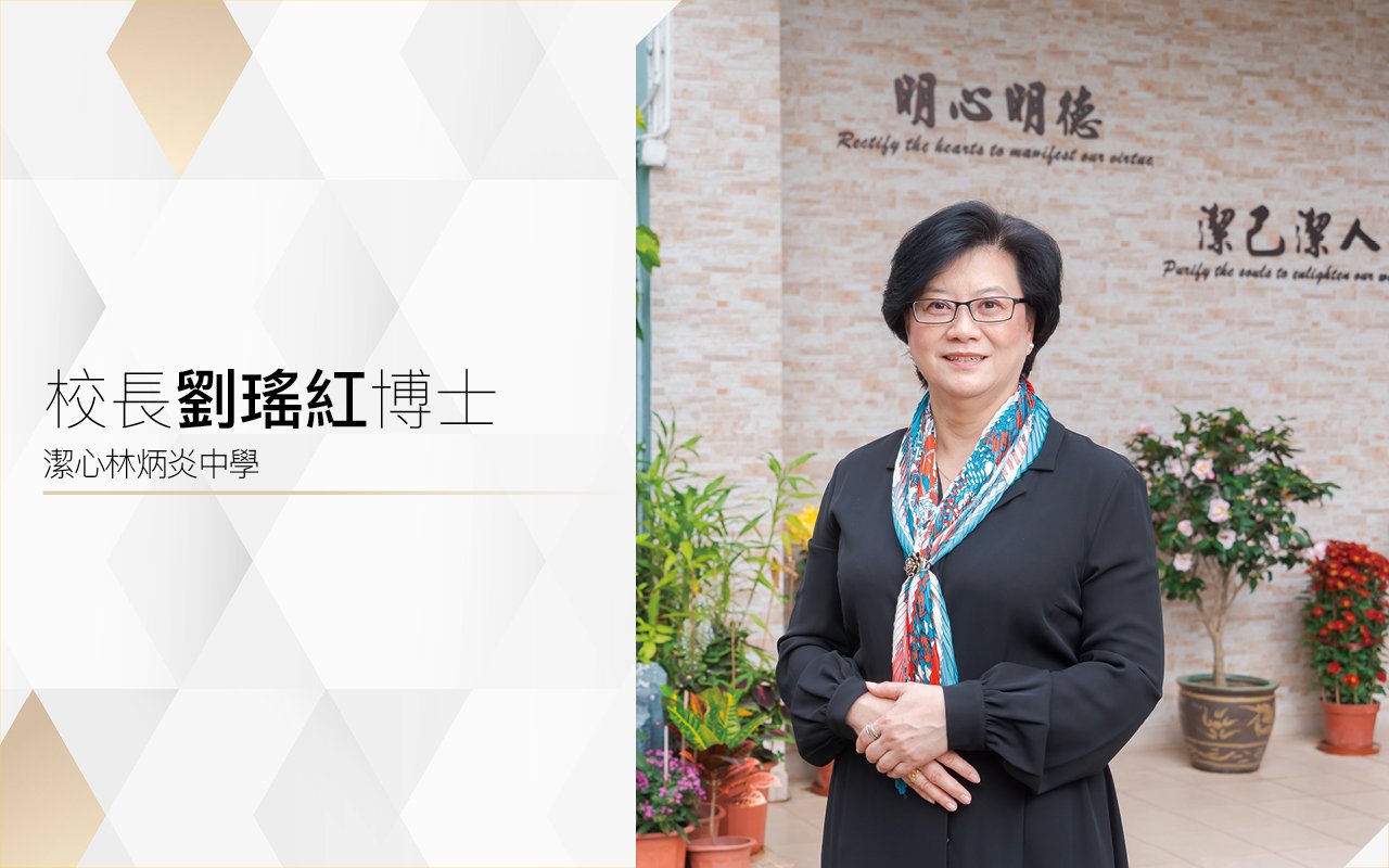 校長劉瑤紅博士