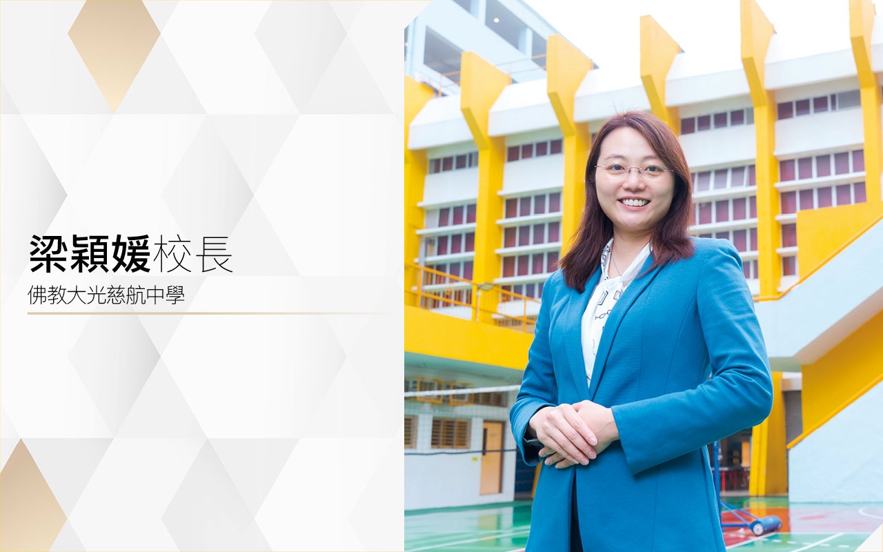 梁穎媛校長