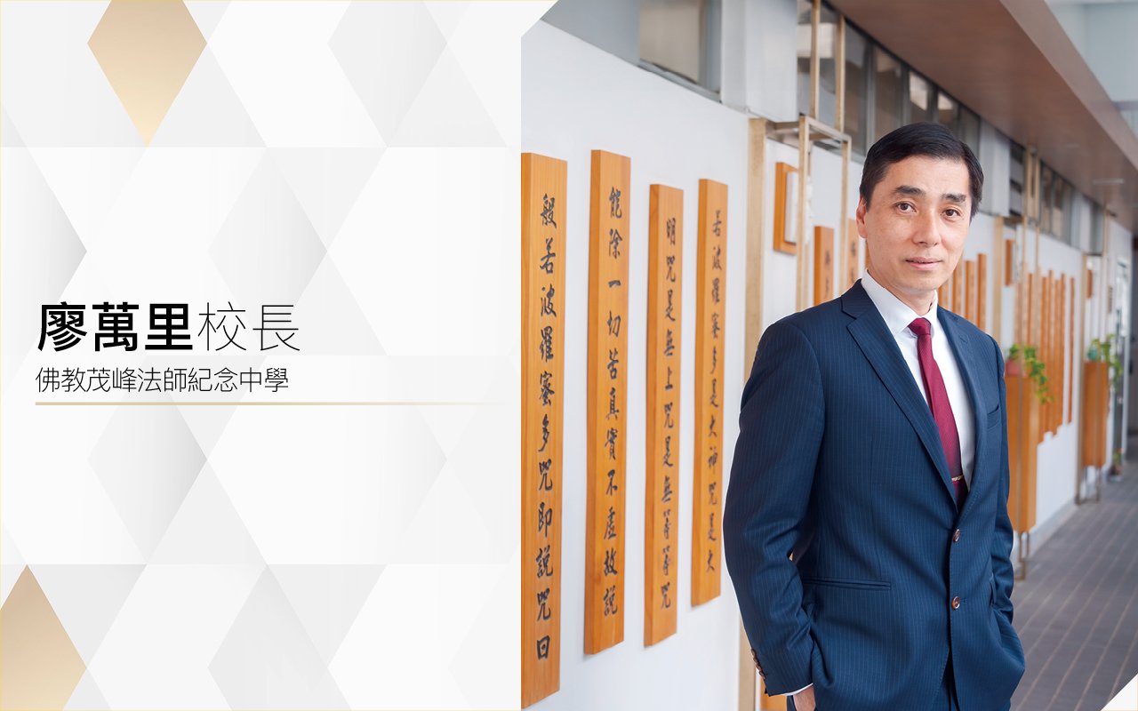 廖萬里校長