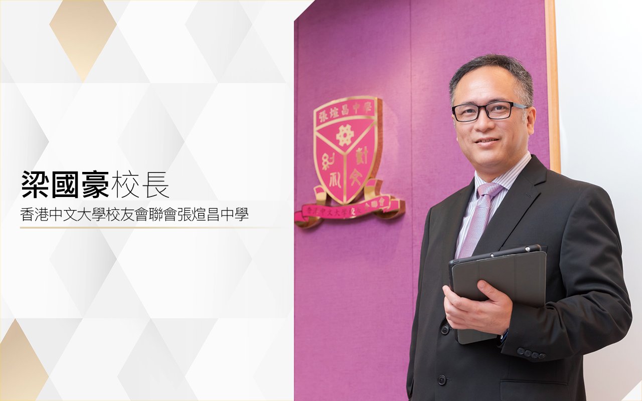 梁國豪校長