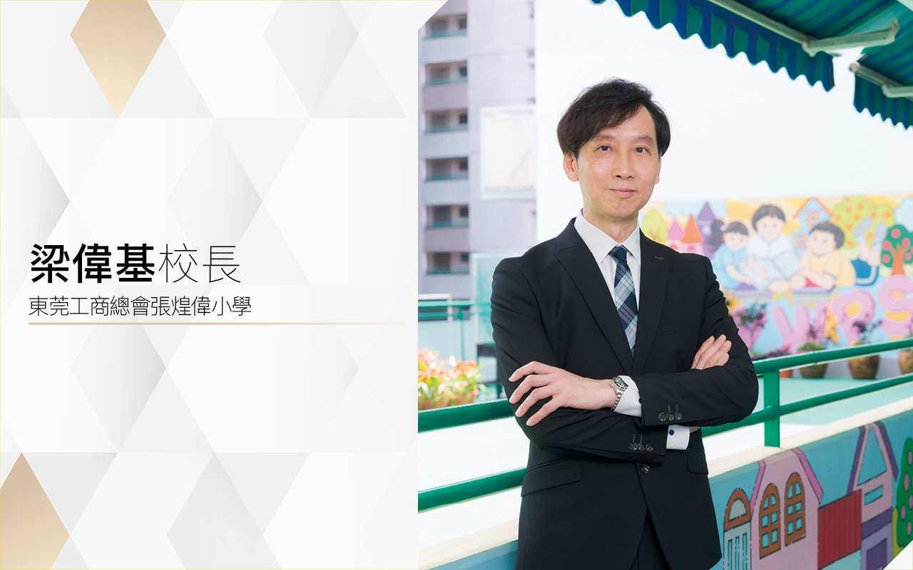 梁偉基校長