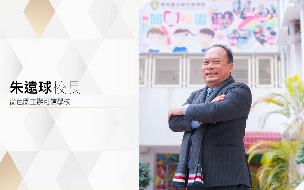 朱遠球校長