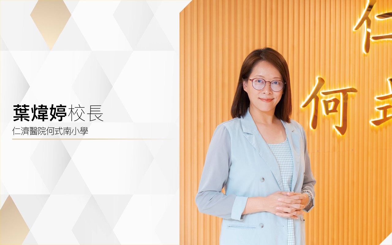 葉煒婷校長