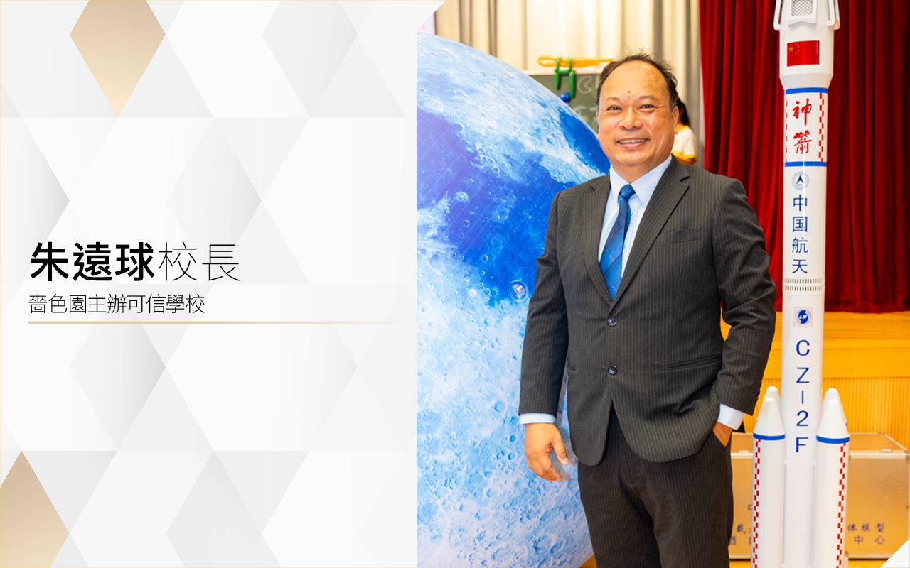 朱遠球校長