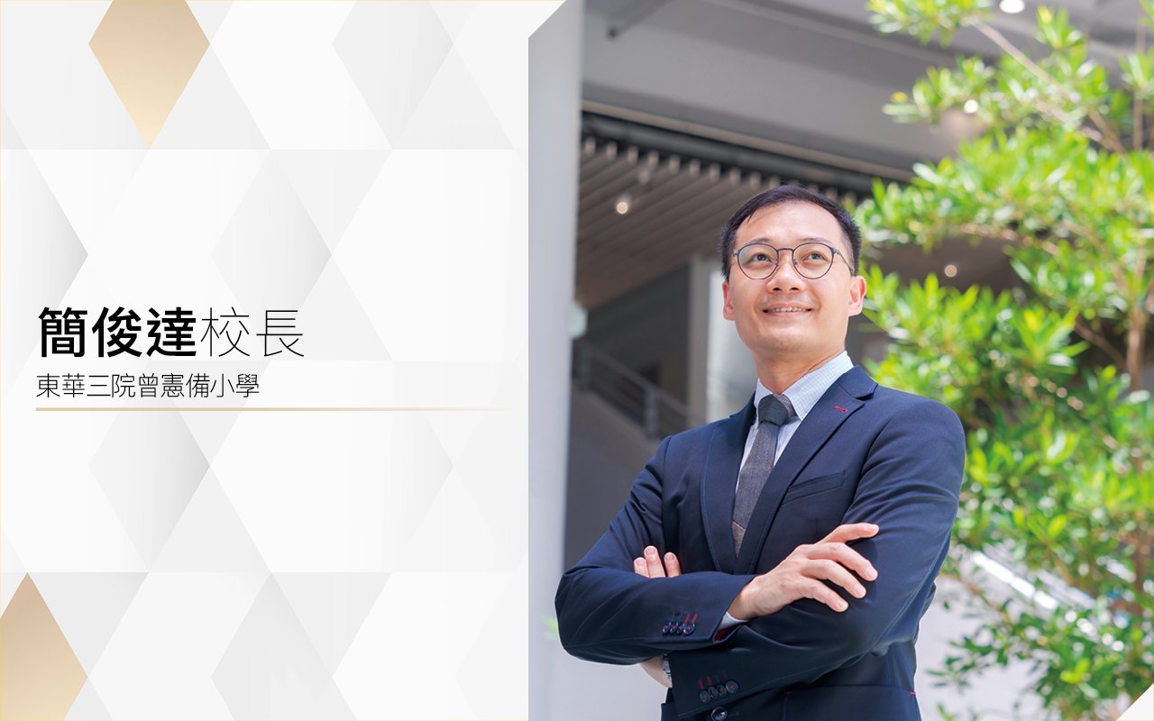 簡俊達校長