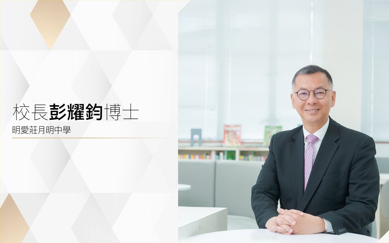 校長彭耀鈞博士