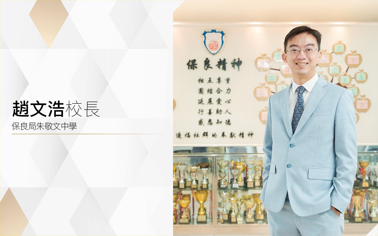 趙文浩校長