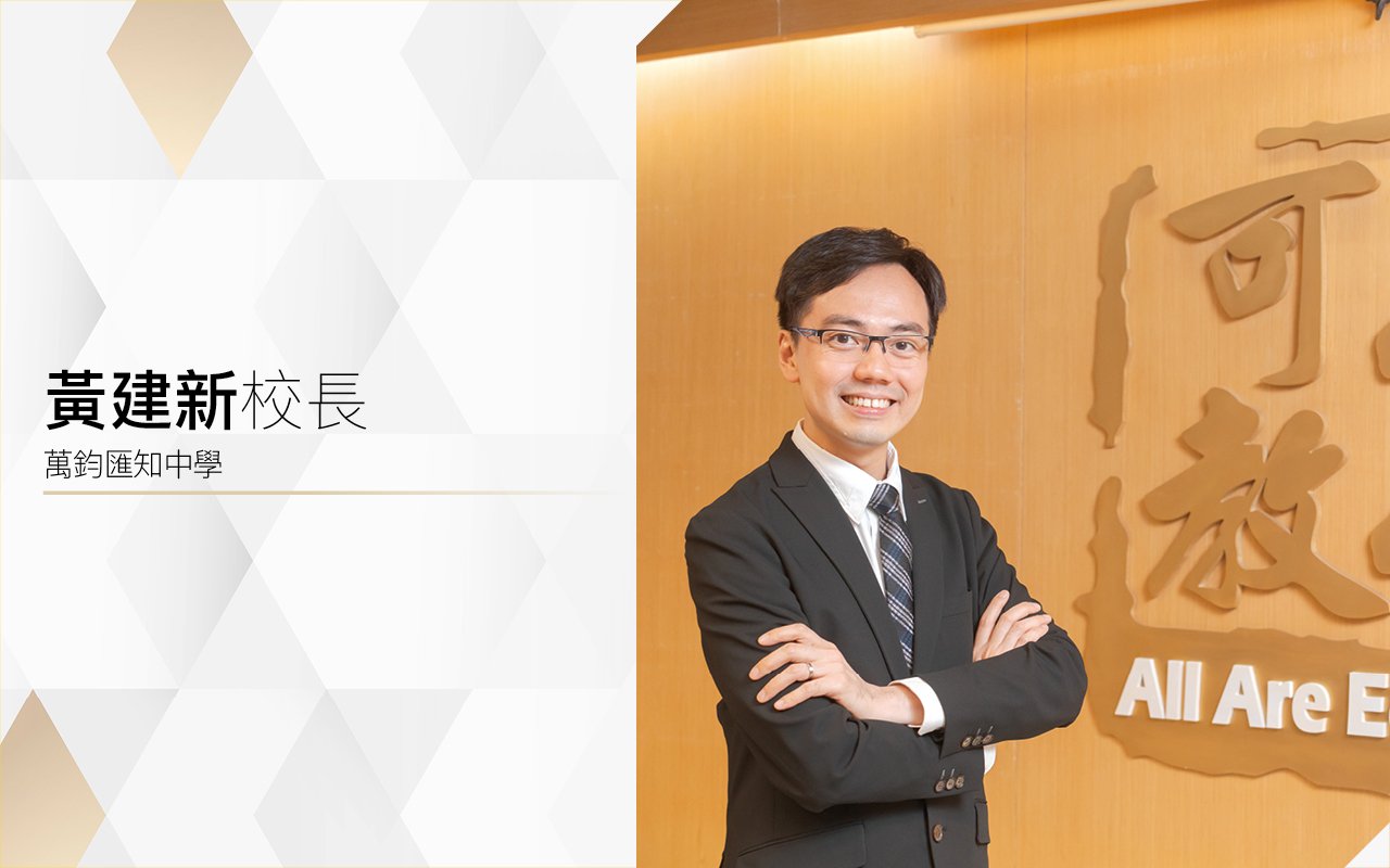 黃建新校長