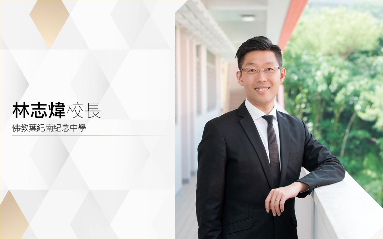 林志煒校長