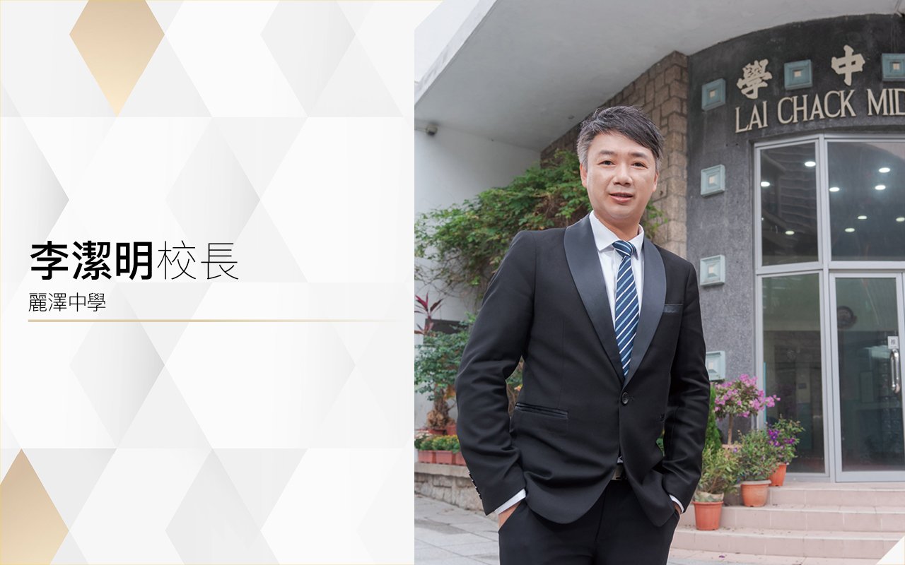 李潔明校長